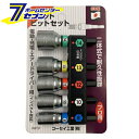 KOSEI ショートソケットビットセット 5PCS(8mm・10mm・12mm・13mm・14mm) SB−5 [インパクトドライバー 電動ドライバ...