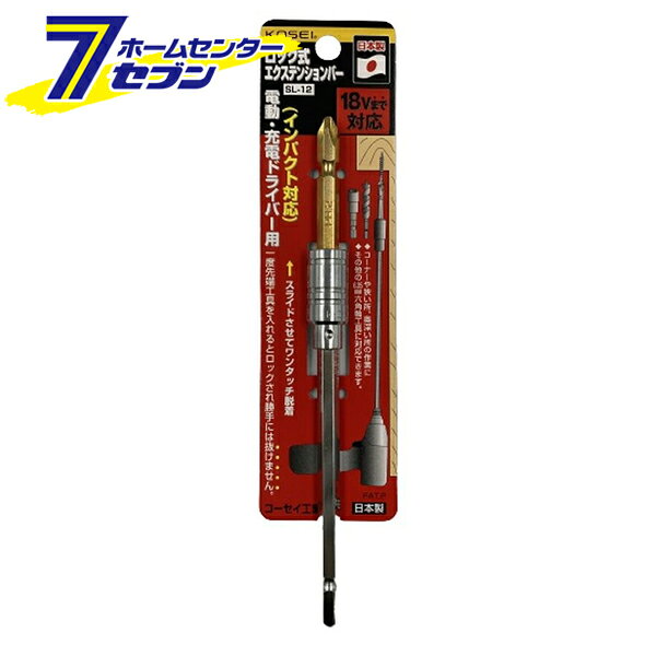 KOSEI ロック式 エクステンションバー 165mm SL-12 [インパクトドライバー 電動ドライバー]【hc8】