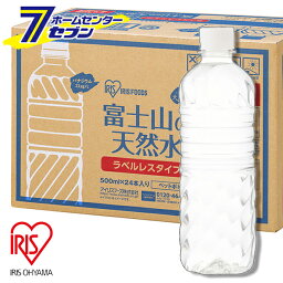 アイリスオーヤマ 水 富士山の天然水 500ml×24本 ラベルレス （ケース販売） [ペットボトル ミネラルウォーター ケース購入 まとめ買い]【hc8】