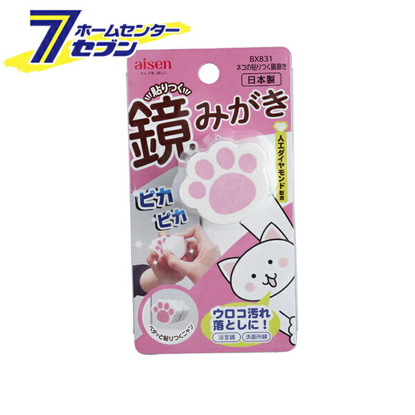 アイセン ネコの貼りつく鏡磨き BX831 [お掃除用品 水アカ 鏡みがき ウロコ汚れ かわいい ネコの肉球 a..