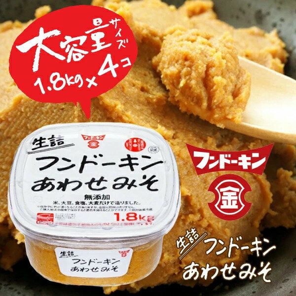 フンドーキン 【ケース販売】 生詰め合わせみそ 1.8kgx4個 [味噌汁 味噌 米 麦 あわせみそ 大容量 業務用 ケース購入 まとめ買い 調味料 国産 九州]【hc8】