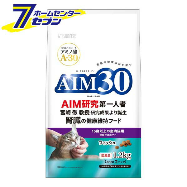 【ケース販売】 AIM30 15歳以上の室内 猫用 腎臓の健康ケア フィッシュ (1.2kgx4) マルカンサンライズ [キャットフード シニア猫 cat ..