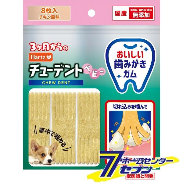 住商アグロ チューデントベビー チキン風味 8枚入 [幼犬 パピー 犬用 おやつ デンタルガム 歯みがき 国産 ペット ハーツ Hartz]