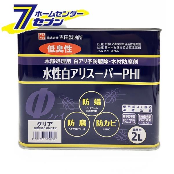 吉田製油所 水性白アリスーパーPHI 2L 希釈済みクリア [白アリ シロアリ 白蟻 予防駆除剤 下塗り 木材防腐剤]