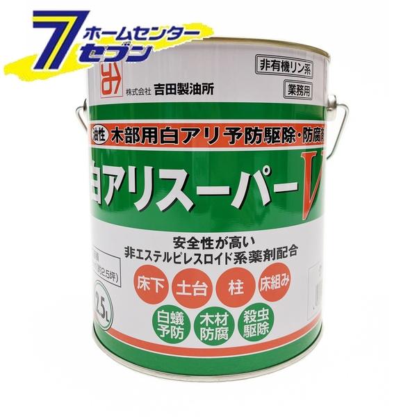 吉田製油所 白アリスーパーV 2.5L クリア [白アリ シロアリ 白蟻 予防駆除剤 木材防腐剤 油性]