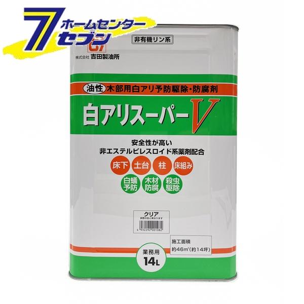 吉田製油所 白アリスーパーV 14L クリア [白アリ シロアリ 白蟻 予防駆除剤 木材防腐剤 油性]