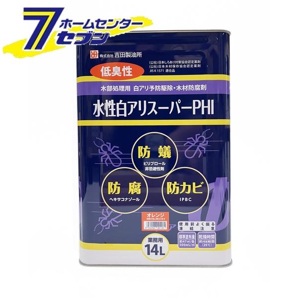 吉田製油所 水性白アリスーパーPHI 14L 希釈済み オレンジ [白アリ シロアリ 白蟻 予防駆除剤 下塗り 木材防腐剤]