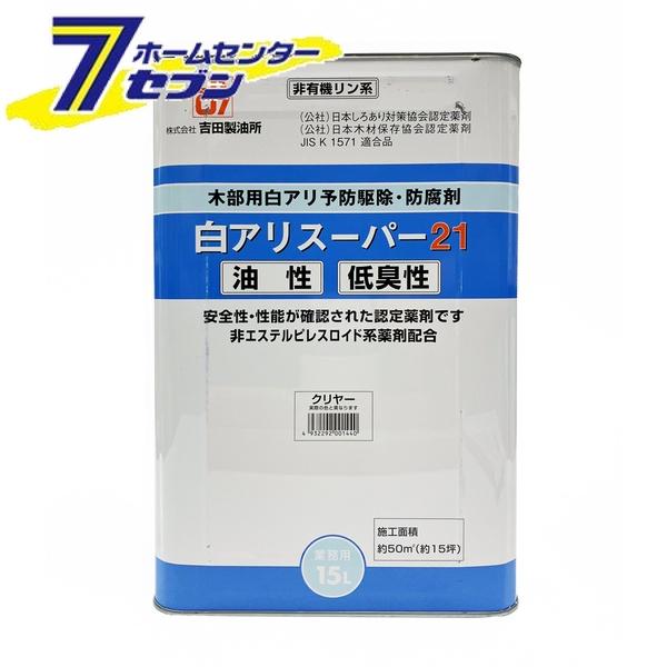 吉田製油所 白アリスーパー21低臭 15L クリア [白アリ シロアリ 白蟻 予防駆除剤 油性]