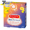 「花王 めぐりズム 蒸気でホットアイマスク 完熟ゆずの香り (5枚入) 」は株式会社ホームセンターセブンが販売しております。メーカー花王品名めぐりズム 蒸気でホットアイマスク 完熟ゆずの香り (5枚入) 品番又はJANコードJAN:4901...