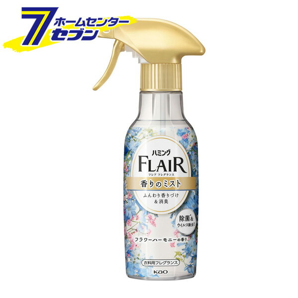 花王 ハミング フレアフレグランスミスト フラワーハーモニーの香り 本体 270ml [衣類用フレグランス ..