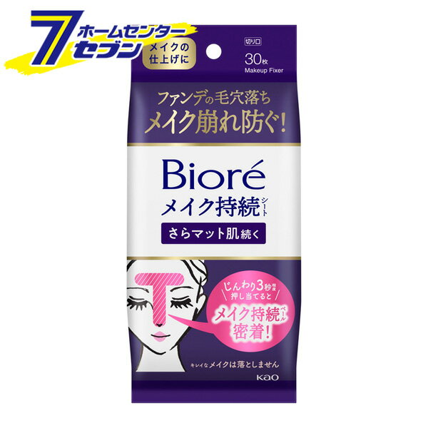 花王 ビオレ メイク持続シート さらマット肌続く 30枚 [スキンケア 基礎化粧品 顔用シート メイク崩れ 毛穴落ち メイク仕上げ ]