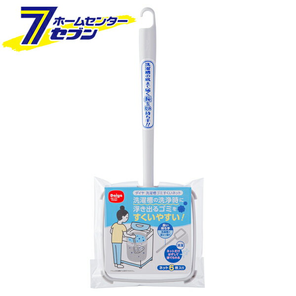 ダイヤ 洗濯槽ゴミすくいネット [洗濯用品 ゴミキャッチ 洗濯用品 おうち洗濯 洗濯便利グッズ お掃除用品]