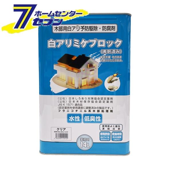 吉田製油所 白アリミケブロック 14L 希釈済み クリア [白アリ シロアリ 白蟻 予防駆除剤 下塗り 木材防腐剤]
