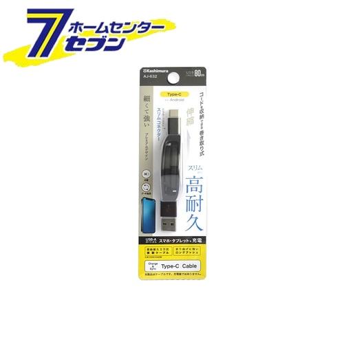 カシムラ USB充電&同期ケーブル 強靭リール80cm A-C BK AJ632 [スマホ関連 携帯電話アクセサリー タイプC]