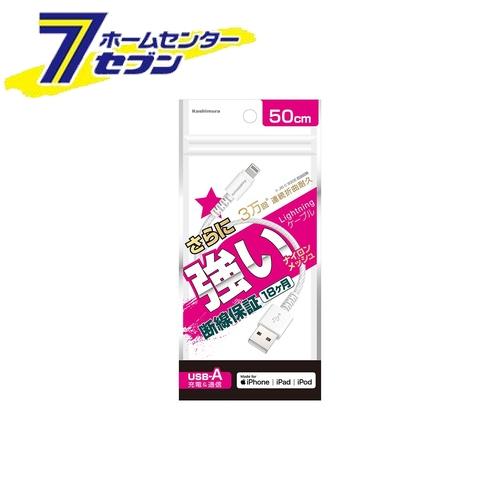 【ポイント5倍】カシムラ Lightningケーブル(STRONG)USB充電&通信 50cm LN WH iphone ライトニング Apple社 MFi認証品 KL115 [スマホ関連 携帯電話アクセサリー ライトニング]【ポイントUP: 2025年8月11日23:59まで】