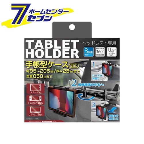 カシムラ 手帳型ケース対応 タブレットホルダー ヘッドレスト取り付け AT88 [マホホルダー 車用 内装用品]