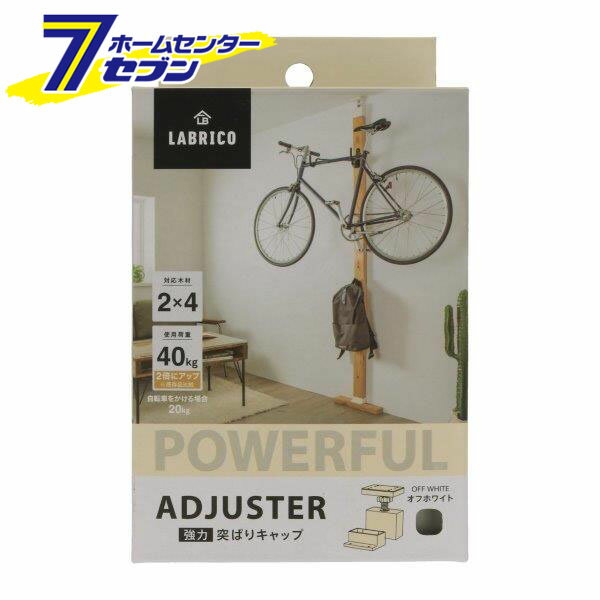 平安伸銅工業 ラブリコ 2X4木材用 アジャスター 強力突っ張りキャップ シロ EXO-1 [壁棚 支柱 安全 自..