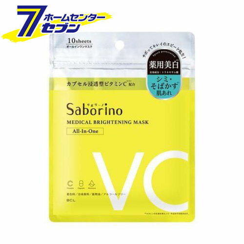 サボリーノ 薬用 ひたっとマスク BR (10枚入) [シミ そばかす 肌あれ薬用 美白シートマスク スタイリングライフホールディングスBCLカンパニー]