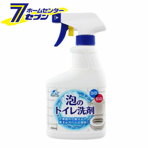 ウォッシュラボ 泡のトイレ洗剤 スプレー 本体 (400ml) [便器 黄ばみ 黒ずみ 消臭 ロケット石鹸]