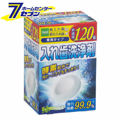 「紀陽除虫菊 アドグッド 入歯洗浄剤 (120錠) 」は株式会社ホームセンターセブンが販売しております。メーカー紀陽除虫菊品名アドグッド 入歯洗浄剤 (120錠) 品番又はJANコードJAN:4560309830051サイズ-重量425g商品説明●酵素でしっかり洗浄入れ歯に付着したしつこい汚れもしっかり取り除きます。●強力除菌でせいけつ強力除菌でいつもせいけつに！●ニオイを防ぐ漂白洗浄成分が入れ歯のニオイを消臭します。●総入れ歯と部分入れ歯の兼用タイプです。●さわやかなミントの香り●120錠入り【使用方法】(1)150 200mLの水またはお湯(40 50度)に1錠入れてください。(2)すぐに入れ歯を浸してください。(3)洗浄後は水でよくすすいでください。(ふつうの汚れの洗浄は、ぬるま湯で5分程度です。)・特にひどい汚れの場合は、一晩浸しておくと効果的です。・毎日のご使用をおすすめします。【成分】酵素、界面活性剤(アルファオレフィンスルホン酸塩)、発泡剤(重炭酸塩、クエン酸、炭酸塩)、結合剤、流動改善剤、香料、色素、酸素系漂白剤(過硫酸塩)【規格概要】液性・・・中性【注意事項】・錠剤や溶液は口や目の中に入れないでください。・子供の手の届く所に置かないでください。・アルミ包装は使用する直前に開けてください。・入れ歯が変色・変形することがあるので、熱湯(60度以上)では使用しないでください。・入れ歯に使用されているごく一部の金属は変形することがありますので、その場合はすぐに使用を中止してください。・直射日光のあたる所、高温多湿となる所には保管しないでください。・用途以外に使用しないでください。・汚れが落ちない場合は、洗浄液を歯ブラシにつけて磨いてください。どうしても落ちない場合は長期にわたる色素沈着や歯石の付着が考えられます。その際は、歯科医にご相談ください。【応急処置説明】・目に入った場合はこすらずに水で15分以上洗い流してください。・誤って口に入ったり、飲んだ場合は口をよくすすぎ、水か牛乳を飲ませてください。・いずれの場合も異常が残る場合は本品を持参のうえ、医師にご相談ください。※パッケージ、デザイン等は予告なく変更される場合があります。※画像はイメージです。商品タイトルと一致しない場合があります。《漂白洗浄 クレッシュ Clesh》商品区分：原産国：日本広告文責：株式会社ホームセンターセブンTEL：0978-33-2811