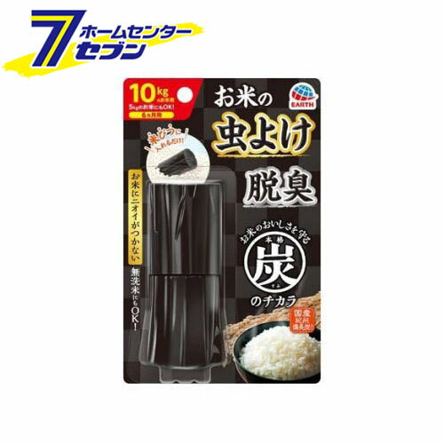 本格 炭のチカラ 米びつ用防虫剤 お米 虫除け 虫よけ 臭い 脱臭 無洗米 米袋 保存容器 (1コ入) 