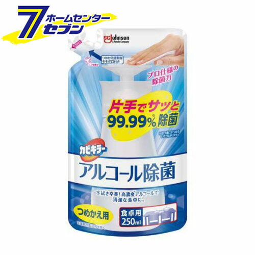 カビキラー アルコール除菌 食卓用 プッシュ式 詰め替え用 (250ml) [包丁 まな板 ザル 調理器具 シンク ドアノブ 冷蔵庫 電子レンジ ジョンソン]