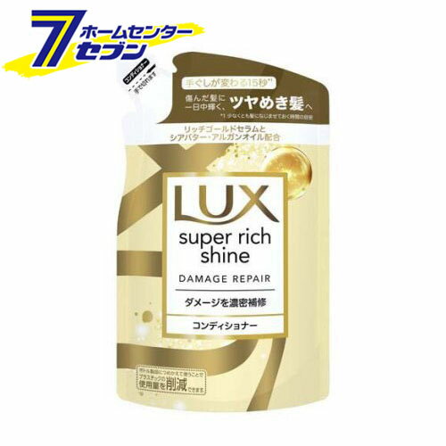 ラックス スーパーリッチシャイン ダメージリペア コンディショナー 詰め替え (290g) [補修 LUX ユニリーバジャパン]