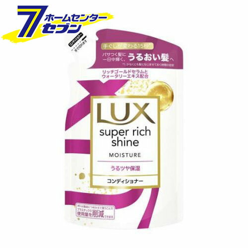 ラックス スーパーリッチシャイン モイスチャー コンディショナー 詰め替え用 (290g) [保湿 LUX 補修 パサつき ユニリーバジャパン]