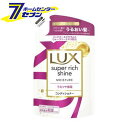 ラックス スーパーリッチシャイン モイスチャー コンディショナー 詰め替え用 (290g) [保湿 LUX 補修 パサつき ユニリーバジャパン]