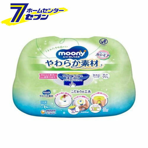 「ユニ・チャーム ムーニー おしりふき やわらか素材 本体 (76枚入) 」は株式会社ホームセンターセブンが販売しております。メーカーユニ・チャーム品名ムーニー おしりふき やわらか素材 本体 (76枚入) 品番又はJANコードJAN:4903111159284サイズ-重量380g商品説明●水分たっぷりでやさしくふける。●水分たっぷり層にうんちなじみ成分を配合しているので、時間が経ったこびりつきうんちにもサッとなじんで、やさしくキレイにふいてあげられます。【成分】水、乳酸、グリセリン、安息香酸Na、メロキサポール252、セトリモニウムクロリド、ポリアミノプロピルビグアニド、EDTA-2Na、ベンザルコニウムクロリド【規格概要】(基布素材)パルプ、ポリエステル、レーヨン、ポリオレフィン(包材材質)容器：PP：PE、PET／ラベル：PP【注意事項】傷やはれもの、湿疹等のある部分には使用しないでください。・お肌に異常が生じていないかよく注意して使用してください。お肌に合わないとき(使用中、赤み、はれ、かゆみ等の異常があらわれた場合)は、ご使用をおやめください。そのまま使用を続けますと症状を悪化させることがありますので、医師にご相談ください。・このティッシュはトイレには流さないでください。・中身の乾燥を防ぐためフタをしっかり閉めて保管してください。・直射日光や高温になる場所は避けて保管してください。・乳幼児の手の届かないところに保管してください。・つめかえの時は、きれいな手でつめかえてください。・温めるとティッシュが変色する場合があります。変色したティッシュを取り除いて、ご使用ください。※パッケージ、デザイン等は予告なく変更される場合があります。※画像はイメージです。商品タイトルと一致しない場合があります。《ベビー 赤ちゃん》商品区分：化粧品原産国：日本広告文責：株式会社ホームセンターセブンTEL：0978-33-2811