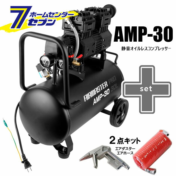 静音 オイルレス コンプレッサー (30L) AMP-30 （個人宅配可）＋2点キット（エアホース5m・エアダスタ..