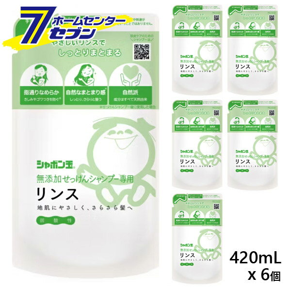 無添加せっけんシャンプー専用リンス つめかえ用 420mLx6個 シャボン玉石けん [詰替え 詰め替え 無添加..
