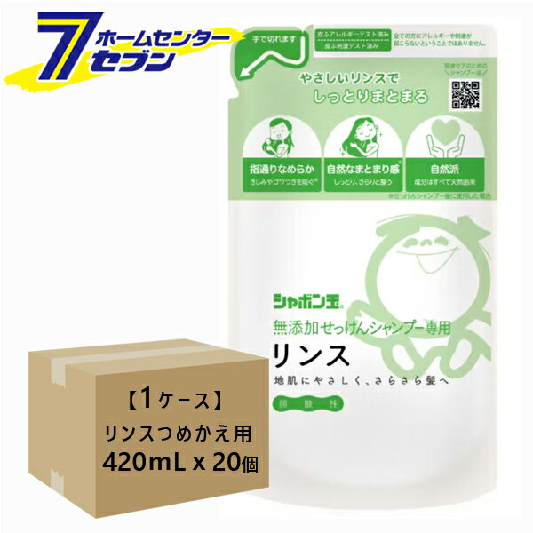 【ケース販売】 無添加せっけんシャンプー専用リンス つめかえ用 420mLx20個 シャボン玉石けん [詰替え 詰め替え 無添加リンス コンディショナー ヘアケア 弱酸性 ケース購入 まとめ買い 箱買い]