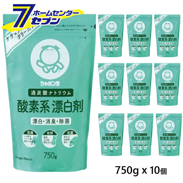酸素系漂白剤 750gx10個 シャボン玉石けん [ナチュラルクリーニング 洗濯用洗剤 洗濯用品 台所用洗剤 ..