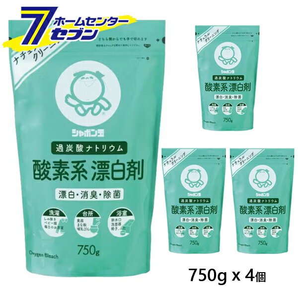 酸素系漂白剤 750gx4個 シャボン玉石けん [ナチュラルクリーニング 洗濯用洗剤 洗濯用品 台所用洗剤 酸..