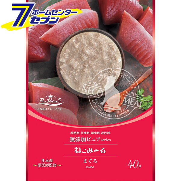 キャットフード ねこみ〜る 無添加ピュア PureValue5 まぐろ 40g 日本製 [魚 ミールフード 猫用フード 愛猫 獣医師監修 リバードコーポレーション]