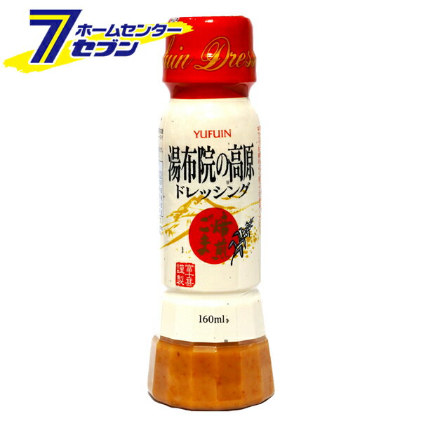 湯布院の高原ドレッシング 焙煎ごま 160ml 812703 [ごまドレッシング ゴマドレ クリーミー サラダ 調味料 フジジン 富士甚醤油]のサムネイル
