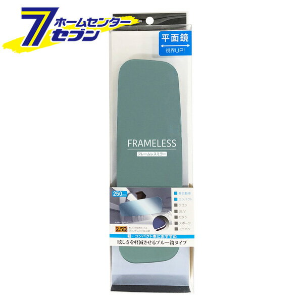 車用 フレームレスミラー 250PB ブルー鏡 R110 [ルームミラー ラウンドエッジ加工鏡 カー用品 セイワ]