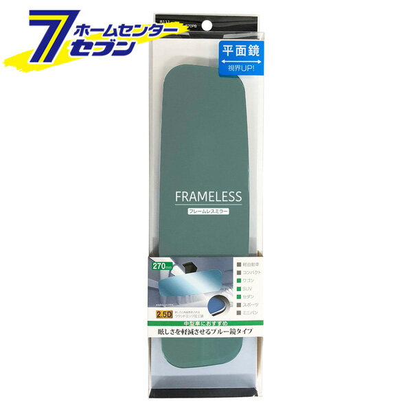 車用 フレームレスミラー 270PB ブルー鏡 R111 [ルームミラー ラウンドエッジ加工鏡 カー用品 セイワ]
