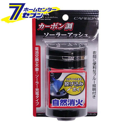 車用 ソーラーカンアッシュ ブラック・カーボン柄 W861 [灰皿 ライト LED 自然消火 カー用品 アウトドア セイワ]