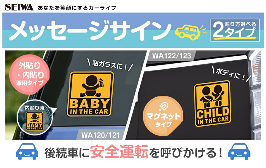 車用 セーフティサイン BABY IN THE CAR 外貼り・内貼り兼用 日本製 WA120 [赤ちゃん乗車 お知らせ 視認性 貼り直し カー用品 セイワ] 2
