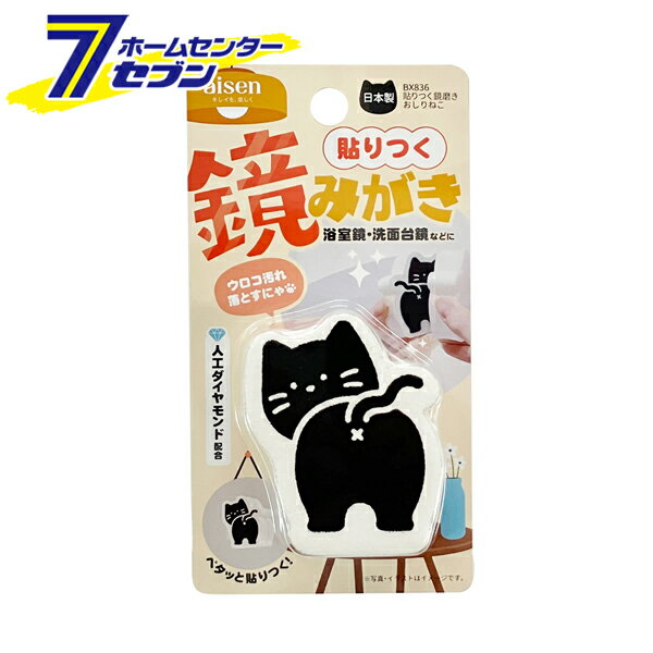 貼りつく鏡磨き おしりねこ 日本製 BX836 [鏡面磨き 浴室掃除 洗面台掃除 掃除グッズ 掃除用品 アイセン]