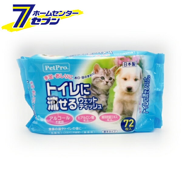 愛犬・愛猫用 トイレに流せるウェットティッシュ 72枚入 日本産 [ペット用 犬用 猫用 汚れ拭き 低刺激 森光商店]