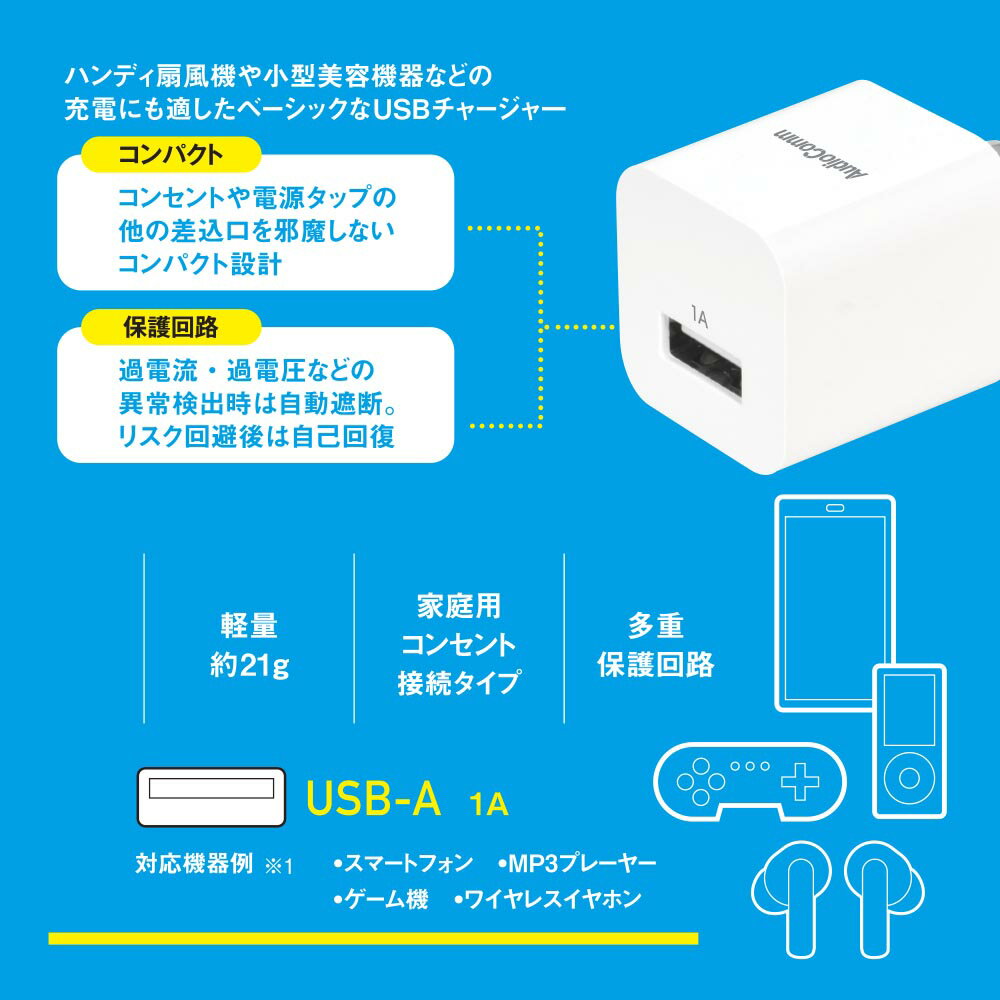 USBチャージャー Type-A 1A AudioComm [品番]03-6155 MAV-AU111N [[パソコン・スマホ関連:AC充電器] USB充電器 オーム電機]