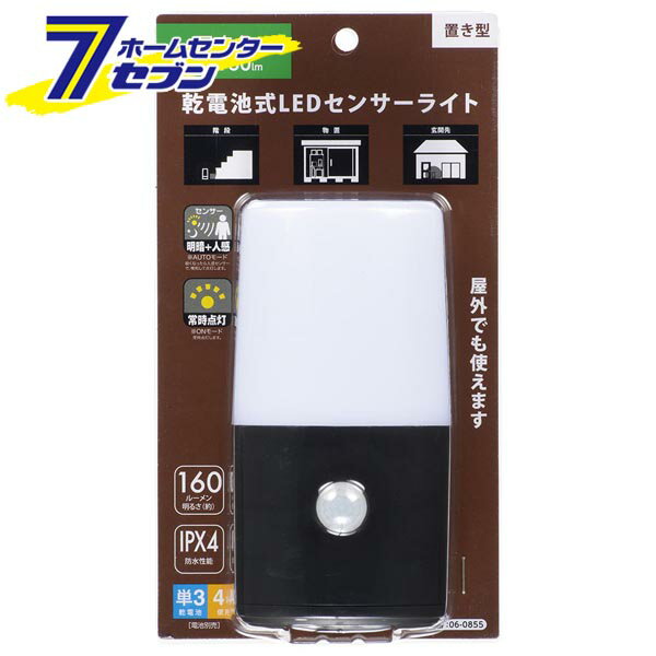 LEDセンサーライト 乾電池式 置き型 [品番]06-0855 LS-B160JC-3 [[セキュリティ・防災用品:センサーラ..