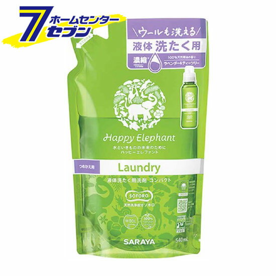 液体洗たく洗剤 コンパクト ハッピーエレファント 詰替用 540ml [衣類用洗剤 洗濯用洗剤 おしゃれ着洗..