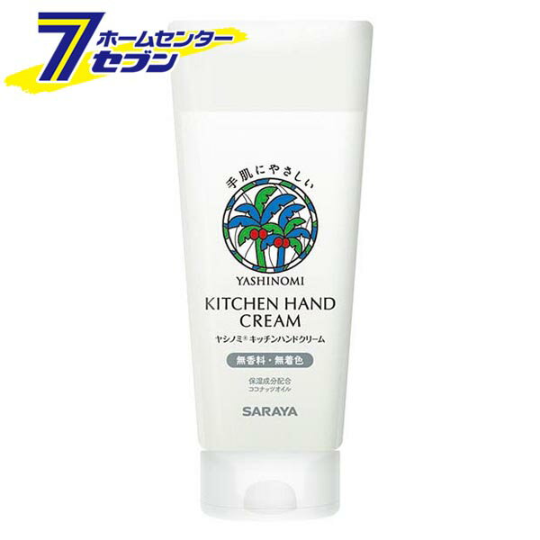 【ポイント5倍】ヤシノミ キッチンハンドクリーム 無着色 無香料100g [化粧品 手荒れ予防 肌荒れ予防 低刺激 サラヤ]【ポイントUP: 2025年5月15日22:00〜 5月16日21:59まで】