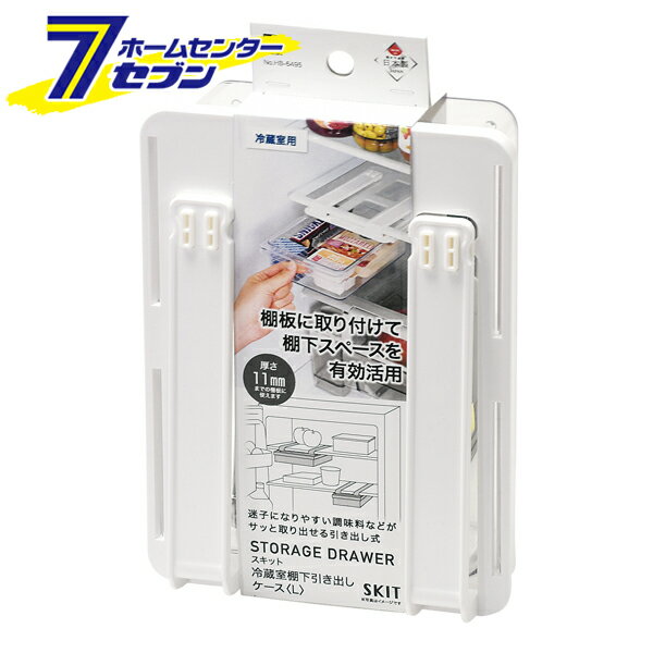 冷蔵室 棚下引き出しケース S 日本製 スキット HB-6495 [冷蔵庫 デッドスペース収納 収納用品 キッチン用品 パール金属]