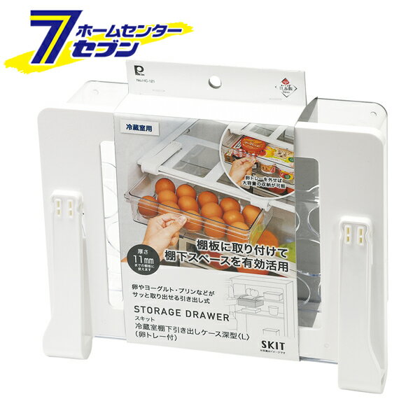 冷蔵室 棚下引き出しケース 深型 L 卵トレー付 日本製 スキット HC-121 [冷蔵庫 デッドスペース収納 収納用品 キッチン用品 パール金属]