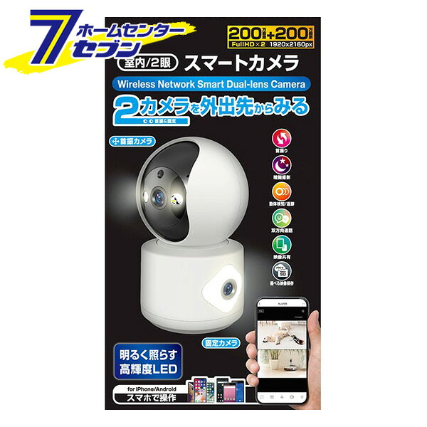 「スマホで見れる 遠隔操作 見守りカメラ スマートカメラ2眼 ホワイト KJ-206 [赤ちゃん 認知症 徘徊 対策 介護 室内 見守り 留守番 ペット 首振 監視]」は株式会社ホームセンターセブンが販売しております。メーカーカシムラ品名スマートカメラ 2眼 首振 照明 ホワイト KJ-206 品番又はJANコードJAN:4907986054064サイズ-重量290商品説明●動体カメラと固定カメラの2眼流、もしもの時の室内用安心カメラ。●アプリで同時に2つの映像を確認できるスマートカメラ。●外出先からスマートフォンで室内をリアルタイムで確認できます。●首振り対応。※首振カメラ側のみ●スマートフォン操作でカメラを自由に動かせるので見たいところに調節可能。（左右320°上下70°）●自動追跡機能。※首振カメラ側のみ●動くものを自動で追いかけます。●動体検知で記録写真撮影とスマートフォンへの通知が可能。●映像や画像はスマートフォンへの記録、microSDカード録画、クラウド（有償）録画に対応。●200万画素の高画質とデータ通信量を抑えるための低画質を切替可能。●microSDカード対応。●過去の記録も確認できます。※microSDカードは付属していません。※microSDカードに記録した動画や画像は製品本体装着時に限りアプリ内でのみ確認できます。●マイク・スピーカー内蔵。●アプリ内操作でブザー音を鳴らし警告することができます。●双方向通話対応。●明るく照らす高輝度LED搭載。●アプリ内操作でLEDを発光することができます。●夜間時は周囲の明るさに合わせて自動切替。●スマート/赤外線/フルカラーの3パターンから選択可能。●スマート：製品が周囲の状況を判断し、高輝度LED点灯または赤外線点灯。●赤外線：製品が周囲の状況を判断し赤外線点灯。赤外線点灯時は白黒映像で見えます。●フルカラー：LEDは発光せず、そのままの映像が見えます。■無線方式：無線LAN（Wi-Fi)■準拠規格：IEEE802.11 b/g/n 2.4GHz■通信周波数帯域：2.4GHz ※5GHz非対応■セキュリティ：・WPA/WPA2-PSK・SSL/TLSによる128ビット AES 暗号化■動画解像度：・FHD…1920×2160ピクセル・360P…640×720ピクセル■フレームレート：15fps■動画フォーマット：mp4（スマートフォンへの保存時）■静止画解像度：・FHD…1920×2160ピクセル・360P…640×720ピクセル■静止画フォーマット：png（スマートフォンへの保存時）■イメージセンサー：・1/2.9"CMOS 200万画素×2・1920×1080ピクセル■レンズ：F値：2.0 / 焦点距離：3.6mm■赤外線暗視：850 nm IR LED 10m■可動域：水平320°/垂直70°※首振カメラ側■記録媒体：スマートフォン、クラウド（有償）microSD(1〜128GB)SDHCまたはSDXC■データ通信量：・FHD…8〜16MB/分・360P…2〜8MB/分・アプリ：スマートライフ+・対応システム：・iOS13以上のiPhone・Android8以上のスマートフォン■本体入力：DC5V 1A / USB-C■動作環境温度：-5〜45℃（結露しないこと）■付属品：USB-A-Type-C USBケーブル/取付用部品/取付用ネジ/アンカー部品■本体サイズ：76W×125H×76Dmm■重量：190g ■保証期間：6ヶ月 ※ご利用いただくには無線LAN環境（Wi-Fiルーターなど）が必要です。 ※本製品は2.4GHzに対応しています。5GHzには対応していません。 ※下記の場合は正常動作しません。 ・停電やブレーカーが切れている場合 ・無線LAN環境（Wi-Fiルーターなど）が稼働していない場合 ・Wi-Fiルーターなどからの電波が本製品に届かない場合 ・本製品の電波が操作したい機器に届かない場合（4m以上または壁などの電波障害がある場合）※パッケージ、デザイン等は予告なく変更される場合があります。※画像はイメージです。商品タイトルと一致しない場合があります。《防犯 カメラ 安心カメラ 室内用 防犯対策 白》PSマークの種類：無商品区分：原産国：中国広告文責：株式会社ホームセンターセブンTEL：0978-33-2811※スマートカメラをご利用いただくには無線LAN環境（Wi-Fiルータなど）が必要です。詳しくは商品ページをご確認ください。 各種スマートカメラはこちらからチェック